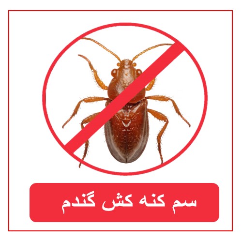 سم کنه کش مخصوص گندم